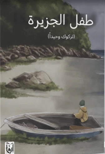 طفل الجزيرة