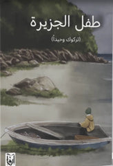 طفل الجزيرة