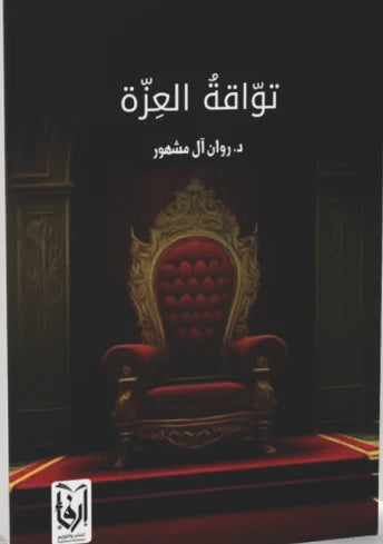تواقة العزة