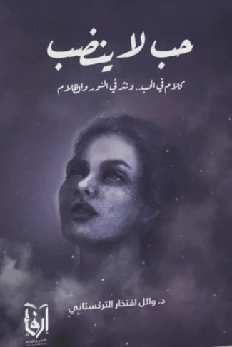 حب لا ينضب
