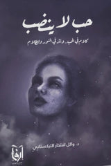 حب لا ينضب