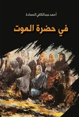 في حضرة الموت