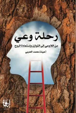 رحلة وعي