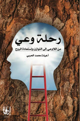 رحلة وعي