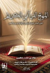 The Holy Quranic Approach