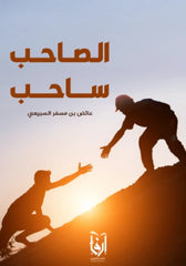 الصاحب ساحب