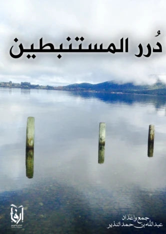 درر المستنبطين