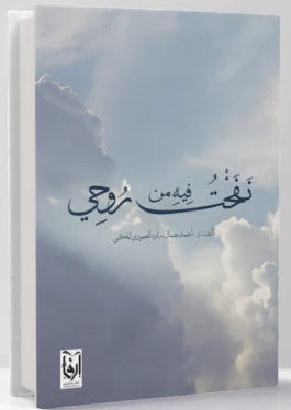 نفخت فيه من روحي