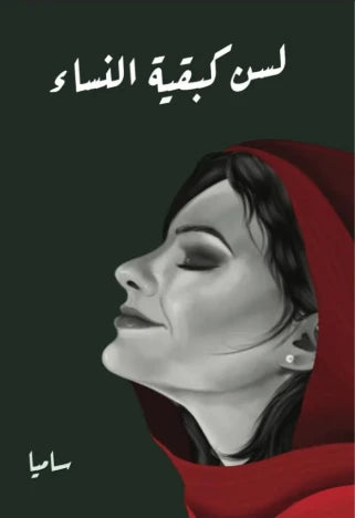 لسن كبقية النساء - Book Fanar