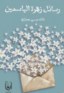 رسائل زهرة الياسمين