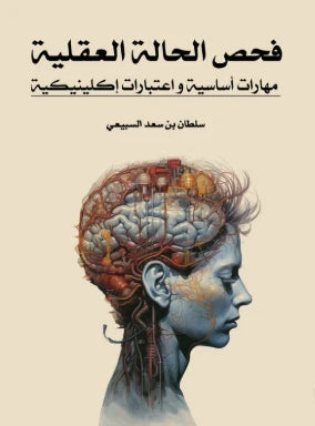 فحص الحالة العقلية مهارات أساسية و اعتبارات اكليينكية