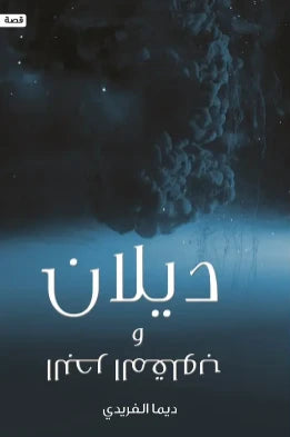 ديلان والبحر المقلوب