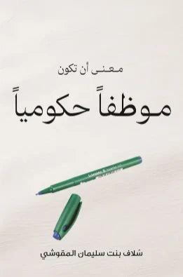 معنى أن تكون موظفا حكوميا
