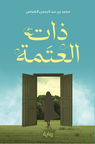 ذات العتمة
