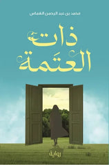 ذات العتمة