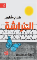 الفراشة