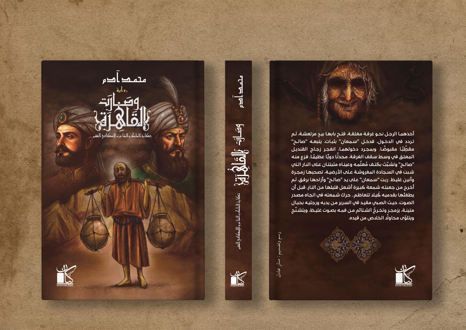 وصارت القاهرة - حكاية الفلك والشاعر والإسكافي الفقير
