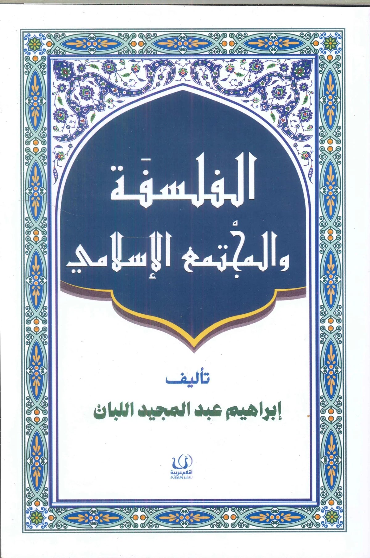 الفلسفة والمجتمع الإسلامي