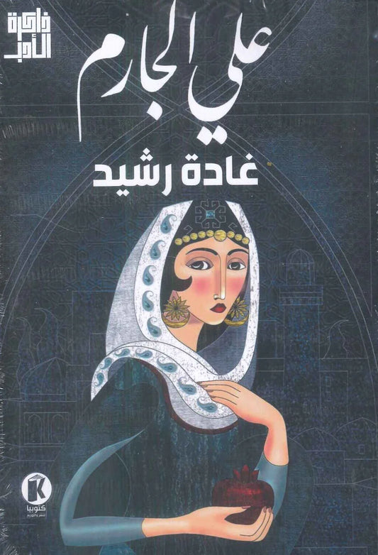 غادة رشيد - علي الجارم