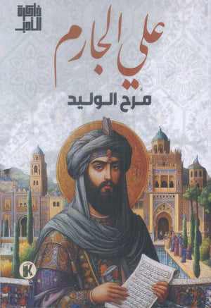 مرح الوليد - علي الجارم