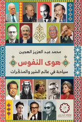 هوى النفوس سياحة في عالم السير والمذكرات