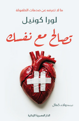 تصالح مع نفسك - ما لا تعرفه عن صدمات الطفولة