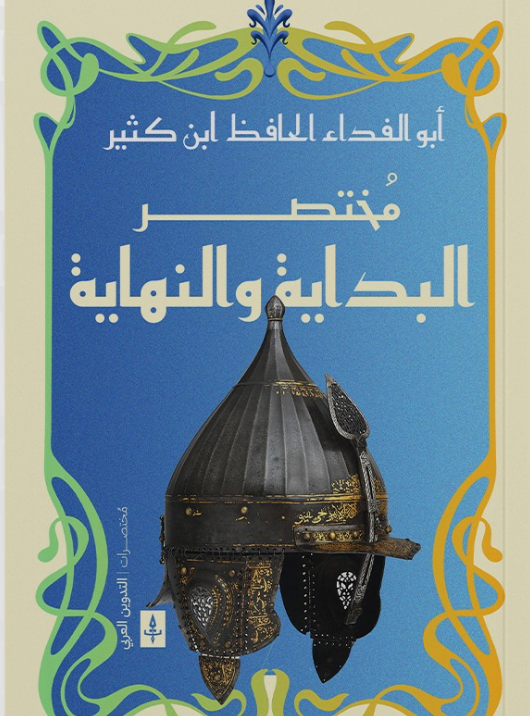 مختصر البداية والنهاية - Book Fanar
