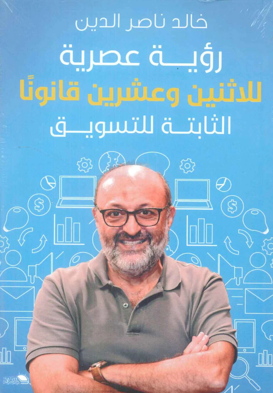 رؤية عصرية للإثنين وعشرين قانونا الثابتة للتسويق