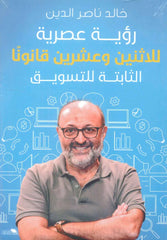رؤية عصرية للإثنين وعشرين قانونا الثابتة للتسويق