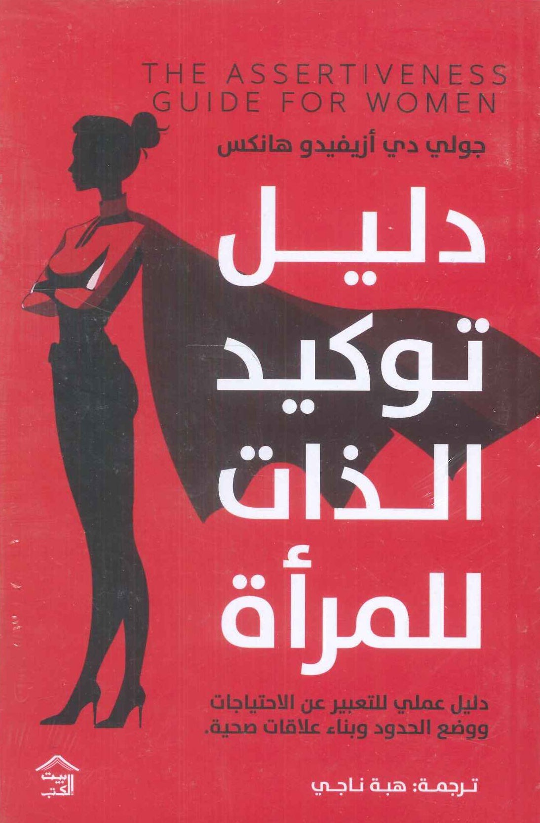 دليل توكيد الذات للمرأة
