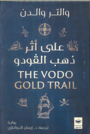 على أثر ذهب الفودو