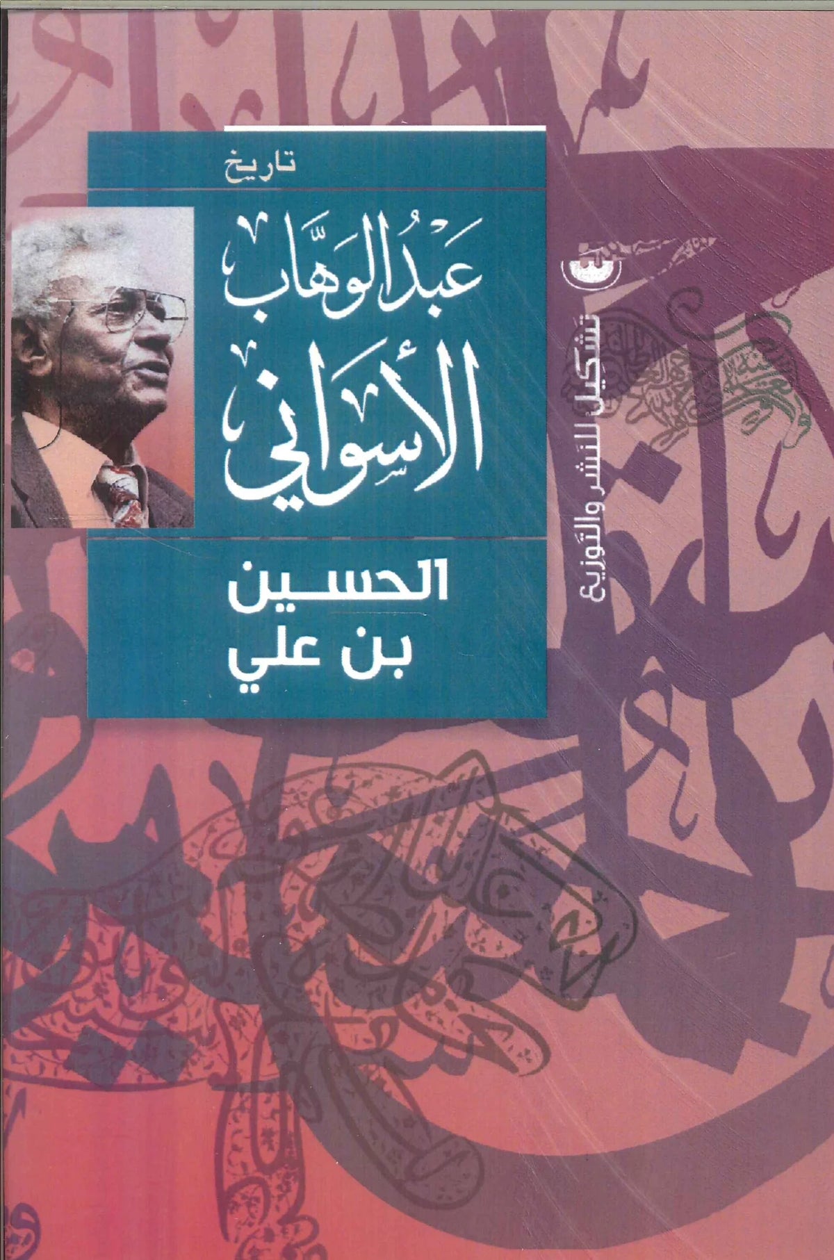 الحسين بن علي - عبد الوهاب الأسواني