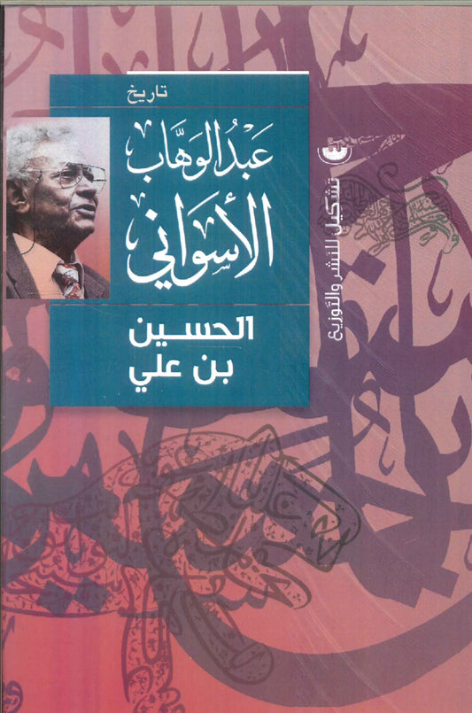 الحسين بن علي - عبد الوهاب الأسواني