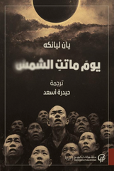يوم ماتت الشمس