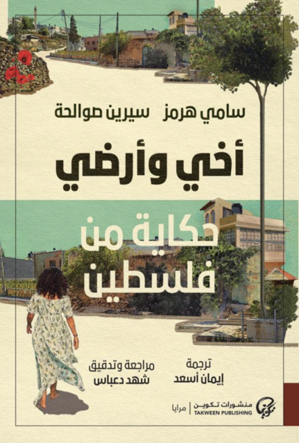 My brother and my land, a story from Palestine