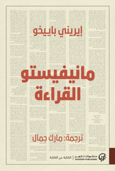 مانيفيستو القراءة