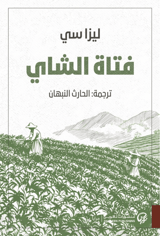 فتاة الشاي - Book Fanar