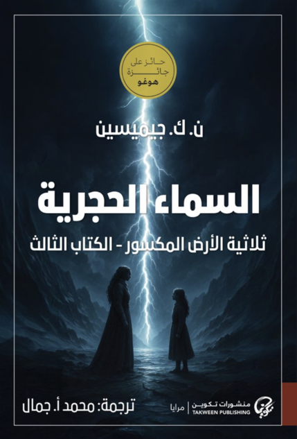 السماء الحجرية - ثلاثية الأرص المكسور