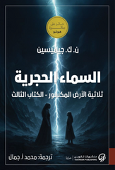 السماء الحجرية - ثلاثية الأرص المكسور