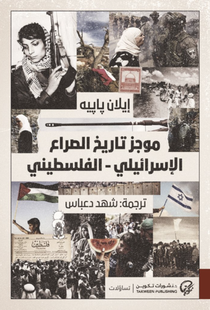 موجز تاريخ الصراع الاسرائيلي - الفلسطيني