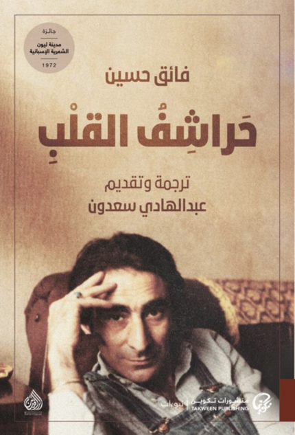 حراشف القلب