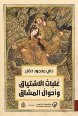 غلبات الاشتياق وأحوال المشاق