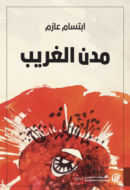مدن الغريب - Book Fanar