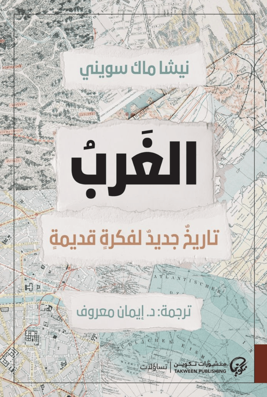 الغرب تاريخ جديد لفكرة قديم