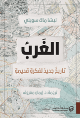 الغرب تاريخ جديد لفكرة قديم