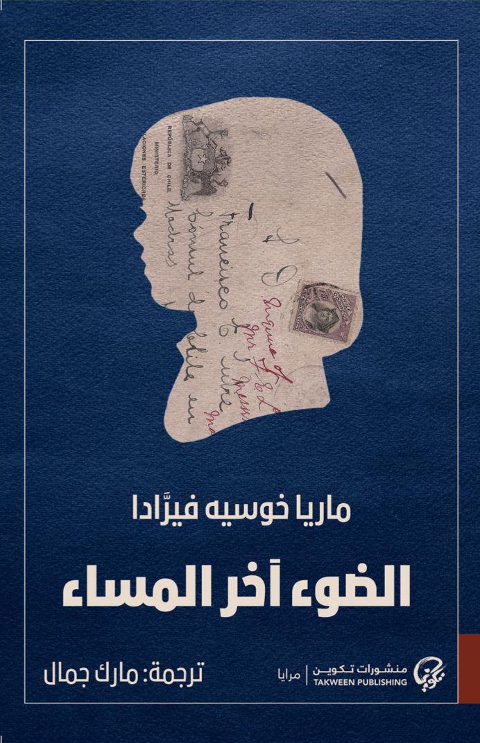 الضوء آخر المساء