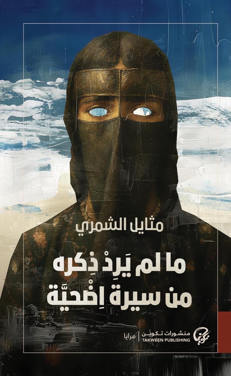 ما لم يرد ذكره من سيرة اضحية