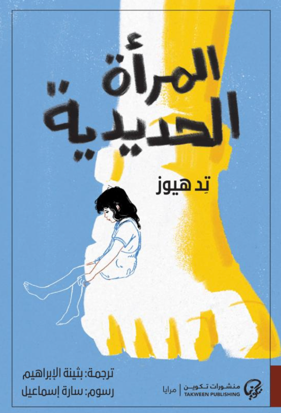 المرأة الحديدية