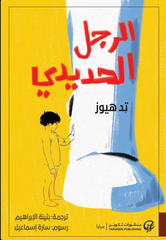 الرجل الحديدي