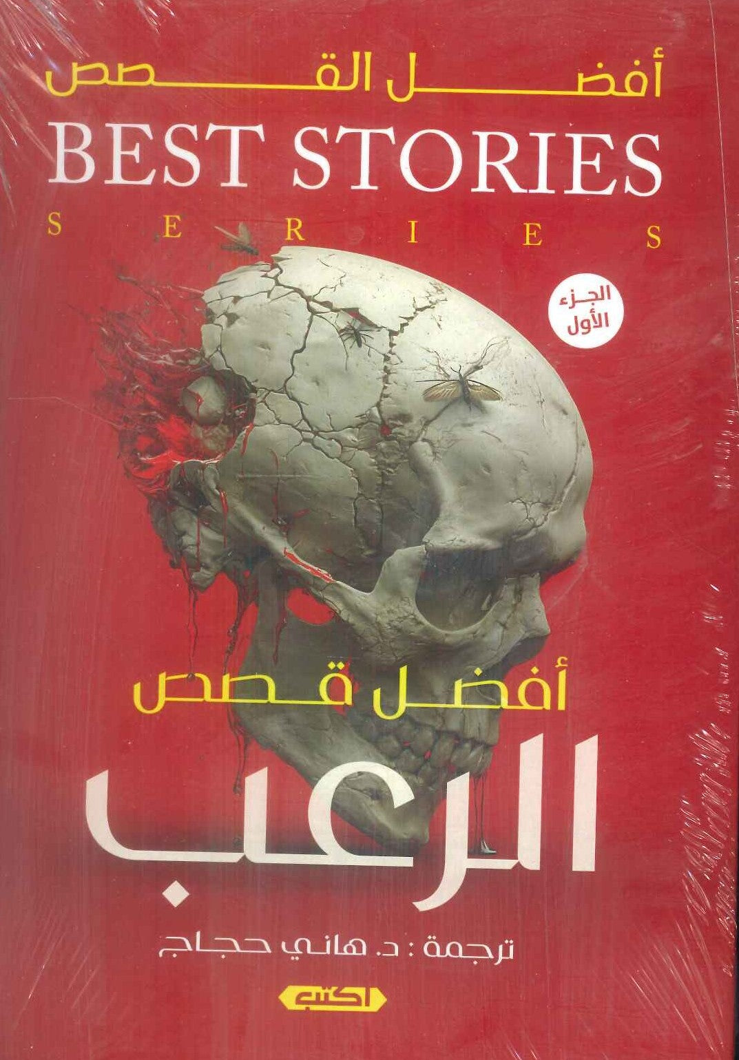 أفضل قصص الرعب - Book Fanar